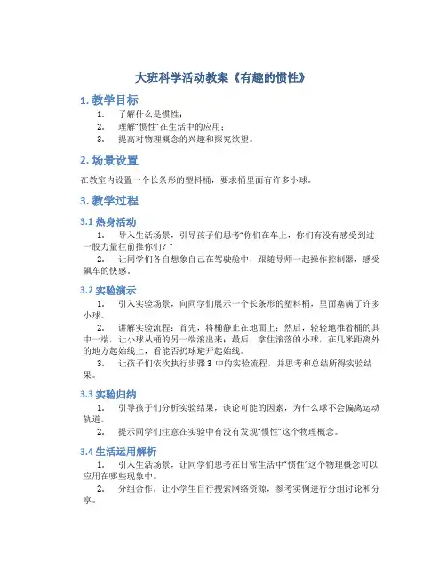 大班科学活动教案《有趣的惯性》