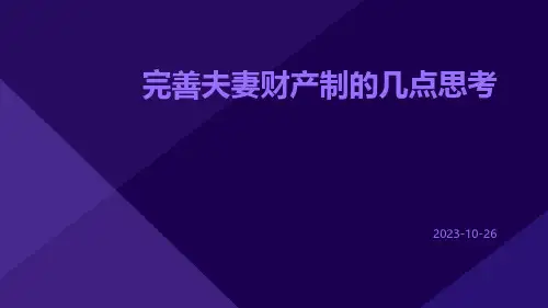 完善夫妻财产制的几点思考