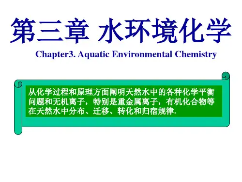 中农大环境化学课件第3章 水环境化学