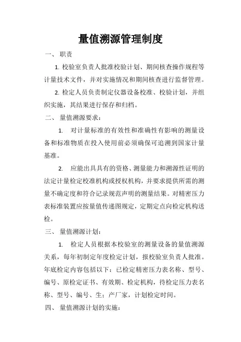 量值溯源管理制度