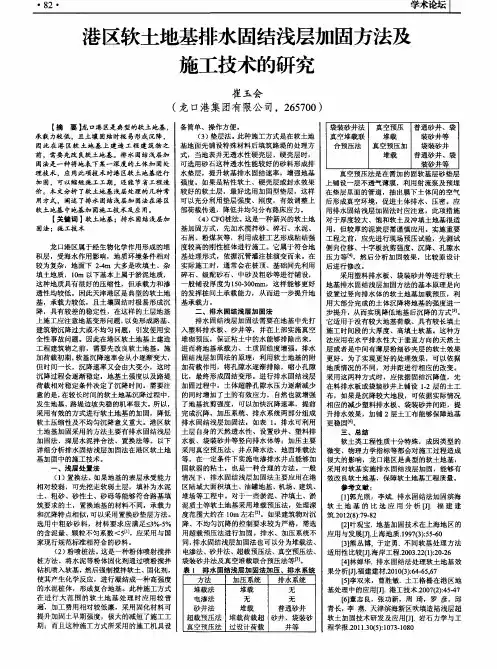 港区软土地基排水固结浅层加固方法及施工技术的研究