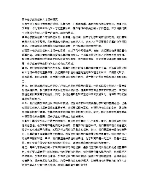 高中化学拔尖创新人才培养研究