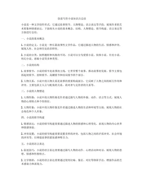 创意写作小说知识点总结