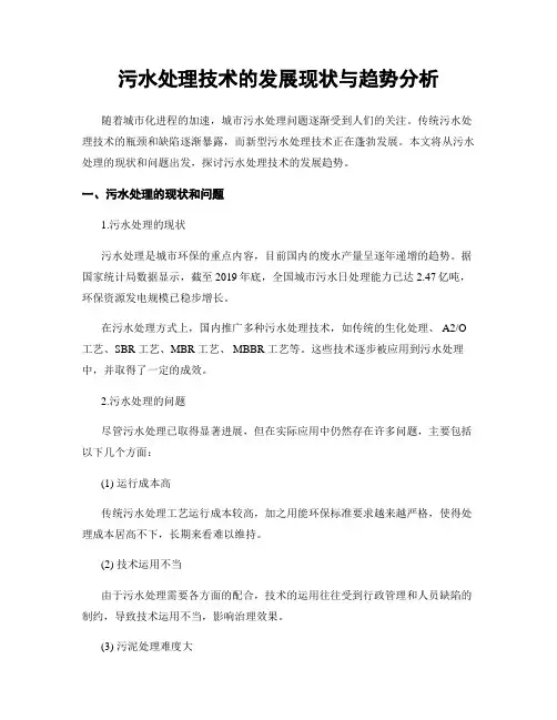 污水处理技术的发展现状与趋势分析