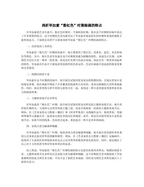 浅析毕加索“粉红色”时期绘画的特点