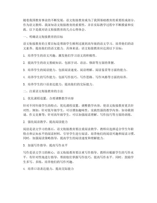 语文衔接教育心得体会总结