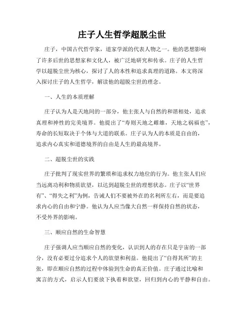 庄子人生哲学超脱尘世