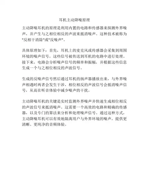 耳机主动降噪原理