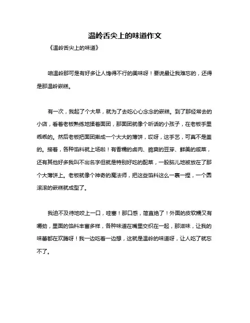 温岭舌尖上的味道作文
