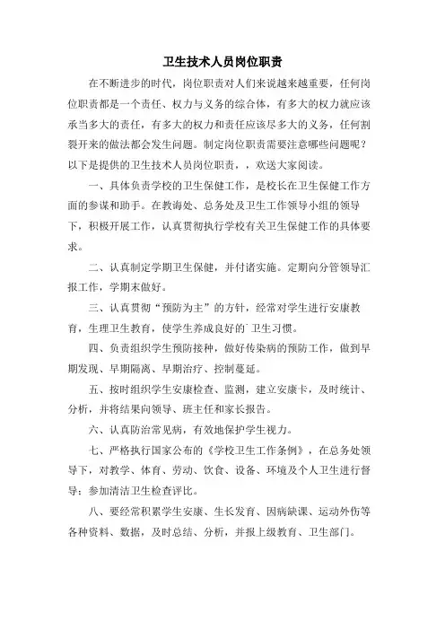 卫生技术人员岗位职责