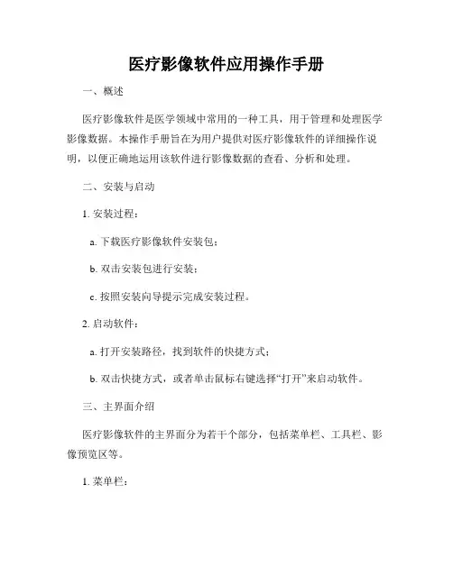 医疗影像软件应用操作手册