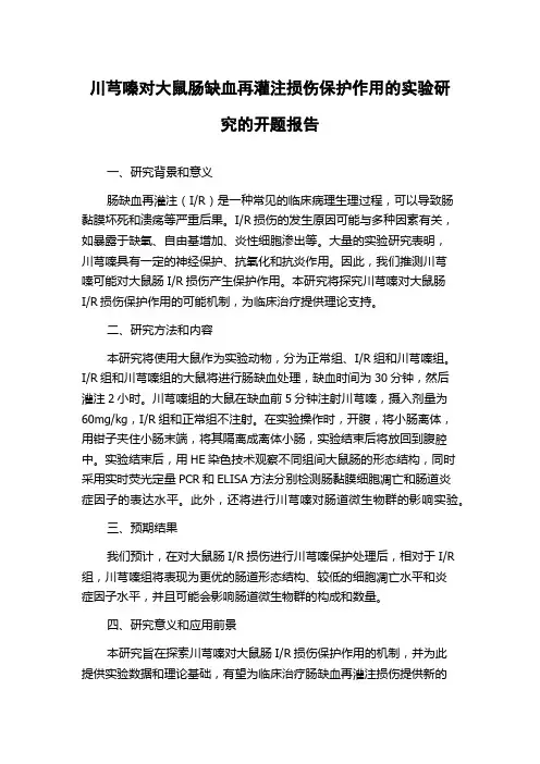 川芎嗪对大鼠肠缺血再灌注损伤保护作用的实验研究的开题报告