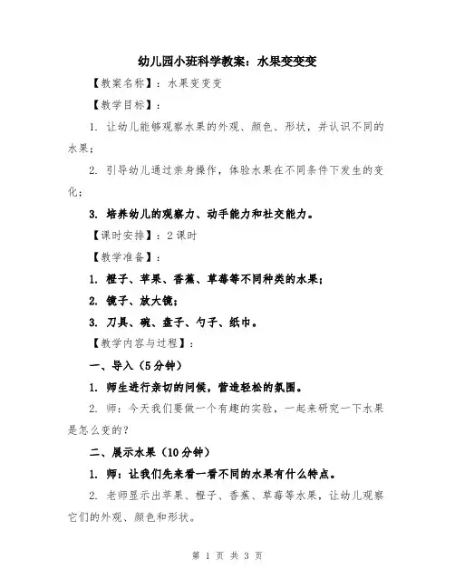 幼儿园小班科学教案：水果变变变