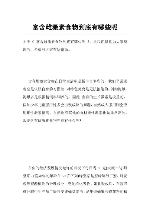 富含雌激素食物到底有哪些呢