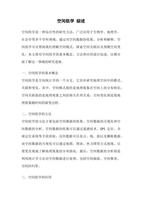 空间组学 综述