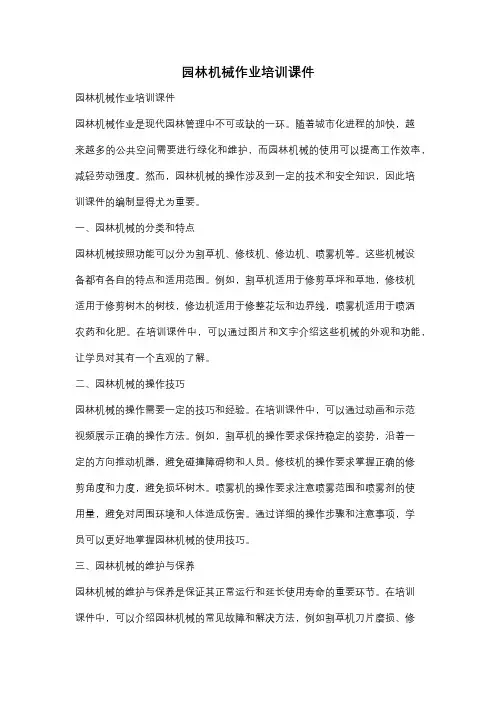 园林机械作业培训课件
