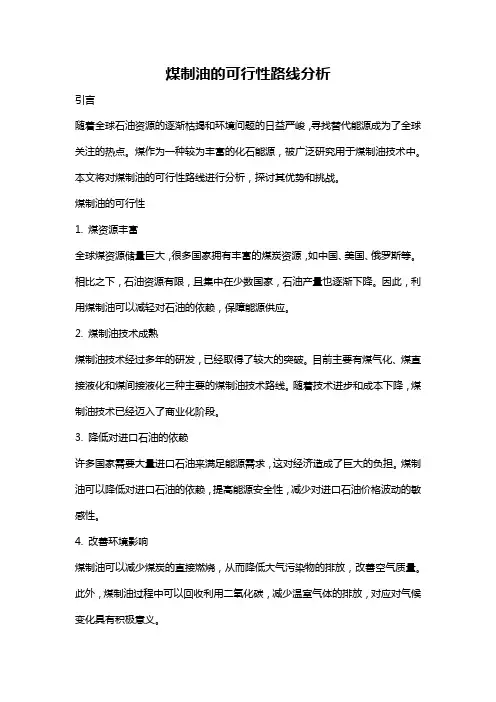 煤制油的可行性路线分析