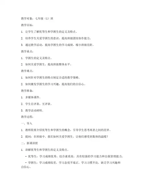 优等生学困生教案模板范文