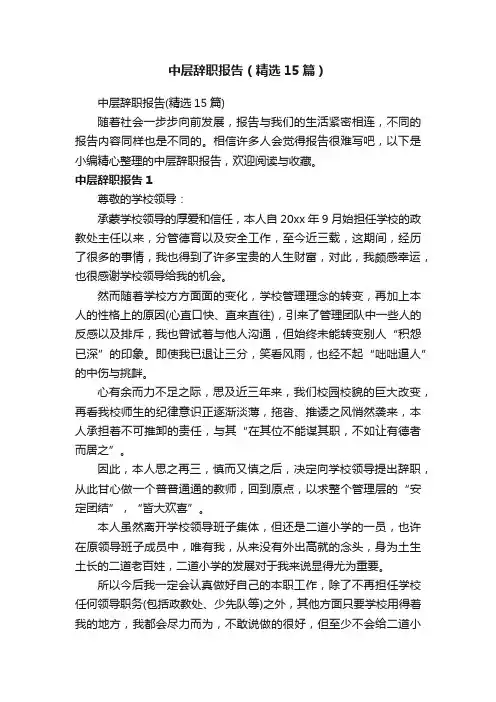 中层辞职报告（精选15篇）