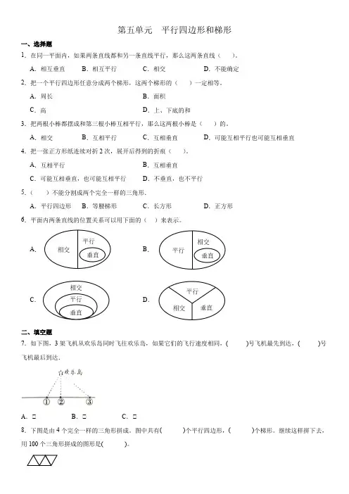 人教版四年级上册数学 第五单元平行四边形和梯形单元练习  