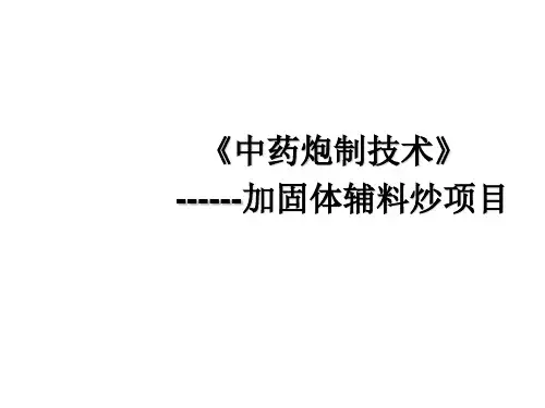 中药炮制技术--麸炒法-