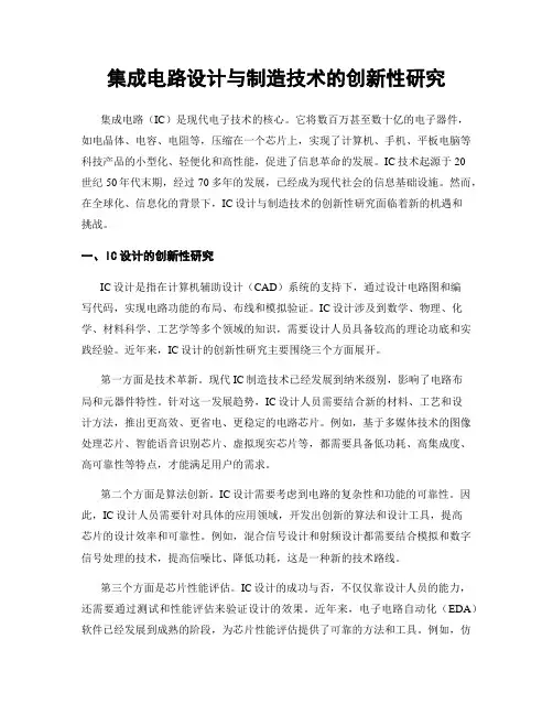 集成电路设计与制造技术的创新性研究