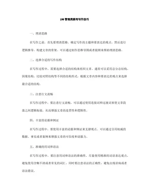 199管理类联考写作技巧