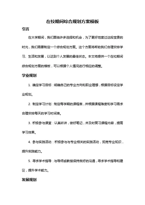 在校期间综合规划方案模板