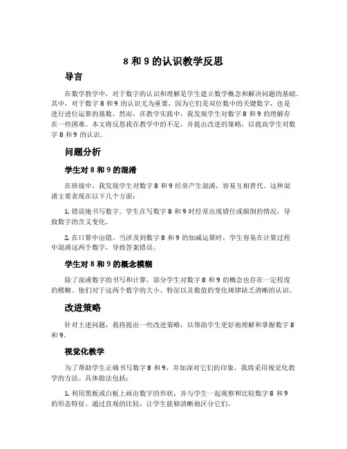 8和9的认识教学反思