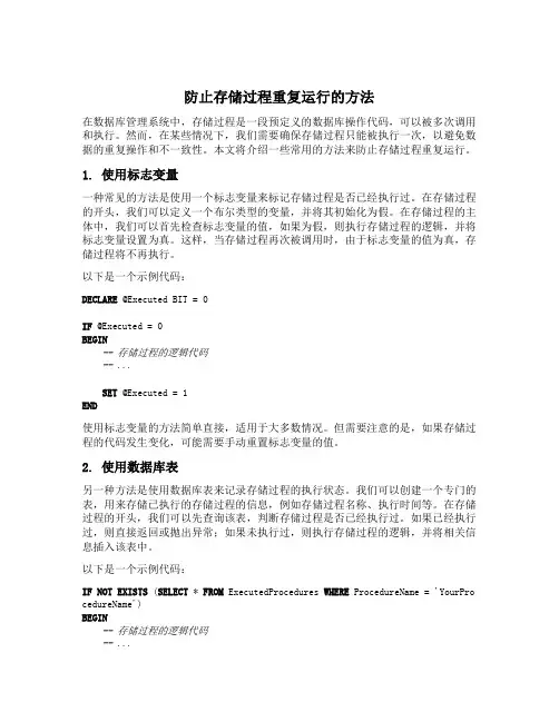 防止存储过程重复运行的方法