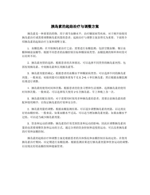胰岛素的起始治疗与调整方案