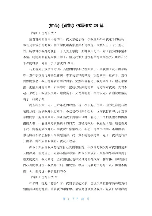 (推荐)《背影》仿写作文29篇