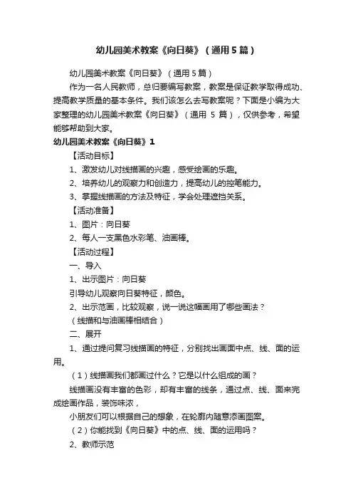 幼儿园美术教案《向日葵》（通用5篇）