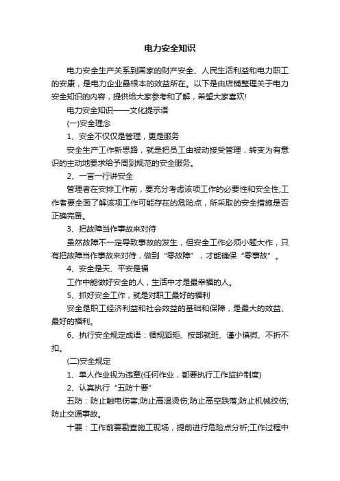 电力安全知识