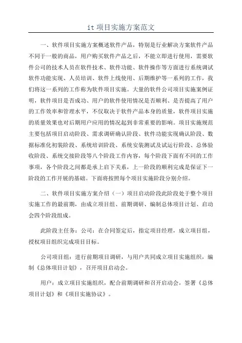 it项目实施方案范文