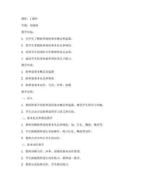跆拳道教案模板教案范文
