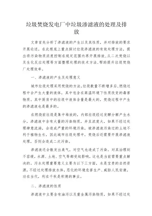 垃圾焚烧发电厂中垃圾渗滤液的处理及排放