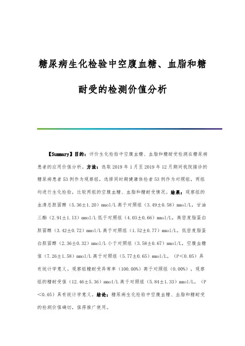 糖尿病生化检验中空腹血糖、血脂和糖耐受的检测价值分析