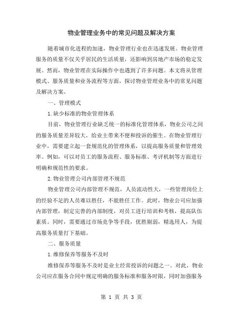 物业管理业务中的常见问题及解决方案