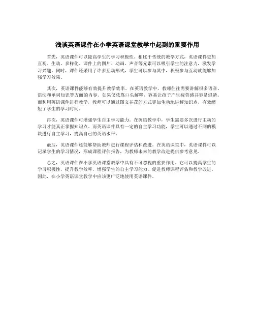 浅谈英语课件在小学英语课堂教学中起到的重要作用