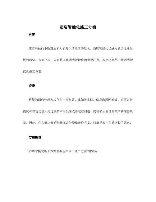 酒店智能化施工方案