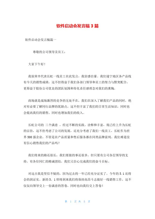 软件启动会发言稿3篇