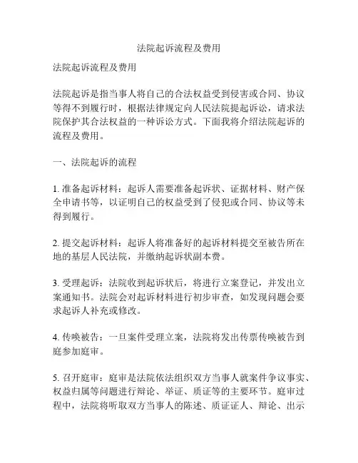 法院起诉流程及费用