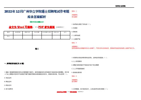 2022年12月广州华立学院博士招聘笔试参考题库含答案解析