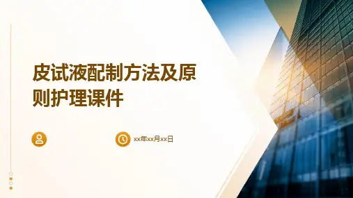 皮试液配制方法及原则护理课件
