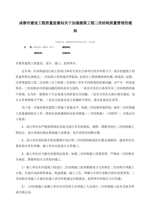 成建质监〔〕号成都市建设工程质量监督站关于加强建筑工程二次结构质量管理的通知
