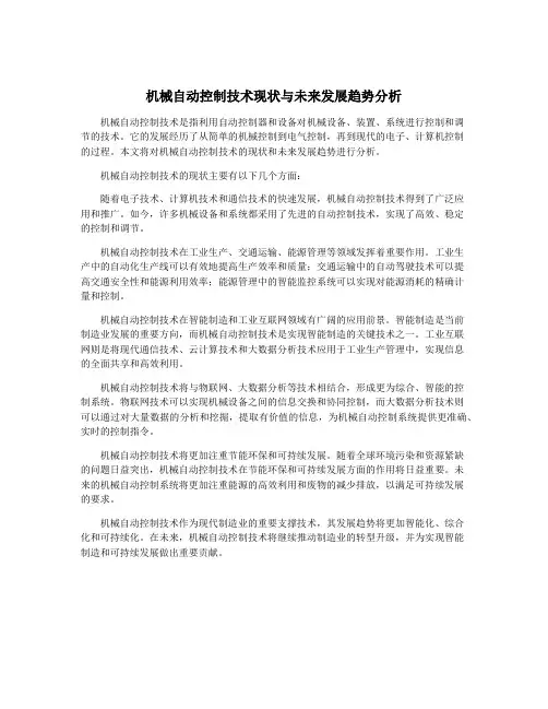 机械自动控制技术现状与未来发展趋势分析