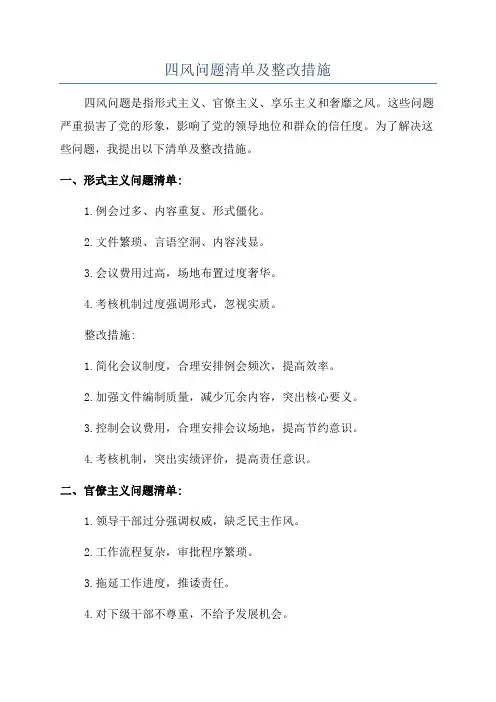 四风问题清单及整改措施