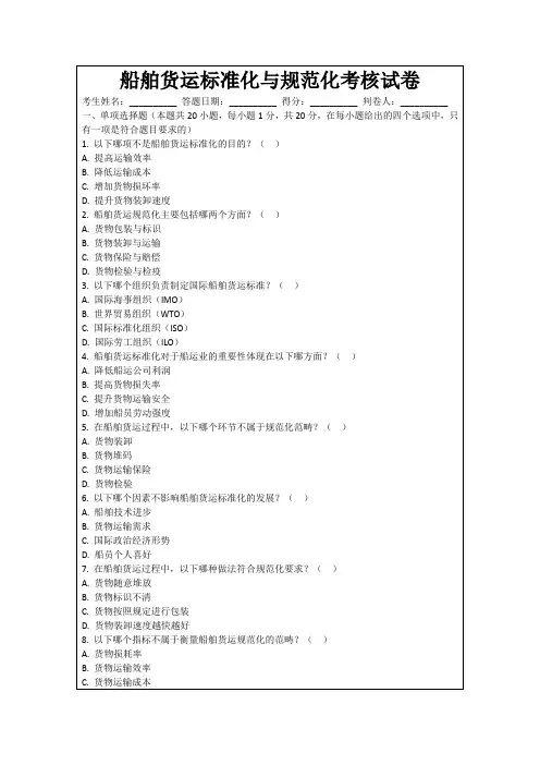 船舶货运标准化与规范化考核试卷