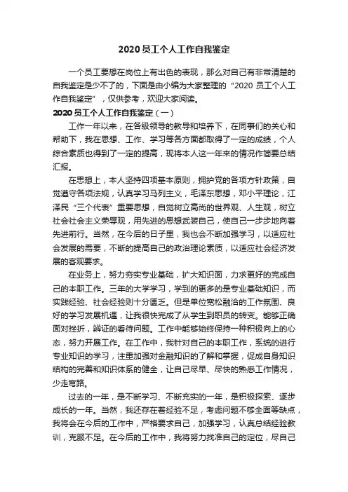 2020员工个人工作自我鉴定